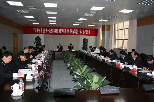 宁波海关《国务院关于促进海关特殊监管区域科学发展的指导意见》学习宣讲座谈会