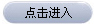 点击进入