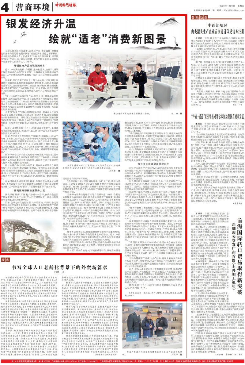 中国国门时报》：银发经济升温绘就“适老”消费新图景