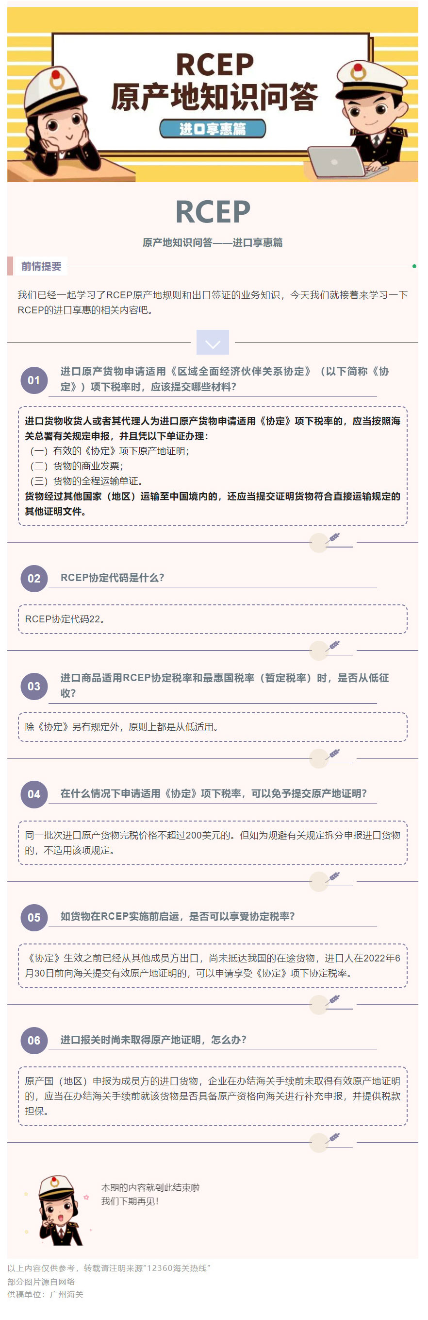 【关税征管】RCEP原产地知识问答——进口享惠篇