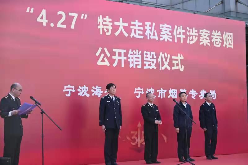宁波海关联合宁波市烟草专卖局集中销毁走私香烟52万余条