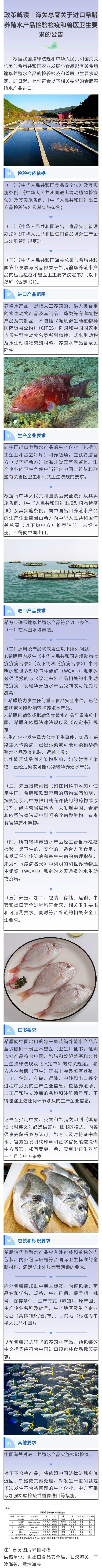 【政策解读】海关总署关于进口希腊养殖水产品检验检疫和兽医卫生要求的公告