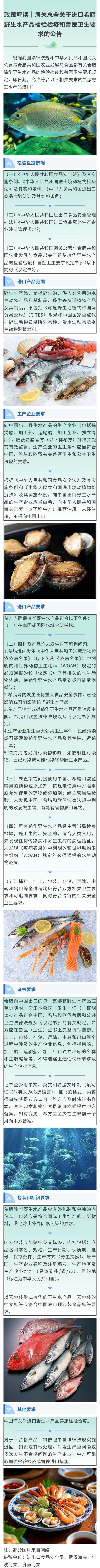【政策解读】海关总署关于进口希腊野生水产品检验检疫和兽医卫生要求的公告
