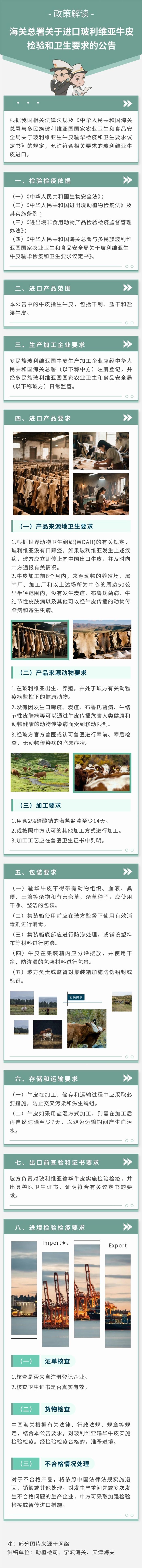 【政策解读】海关总署关于进口玻利维亚牛皮检疫和卫生要求的公告