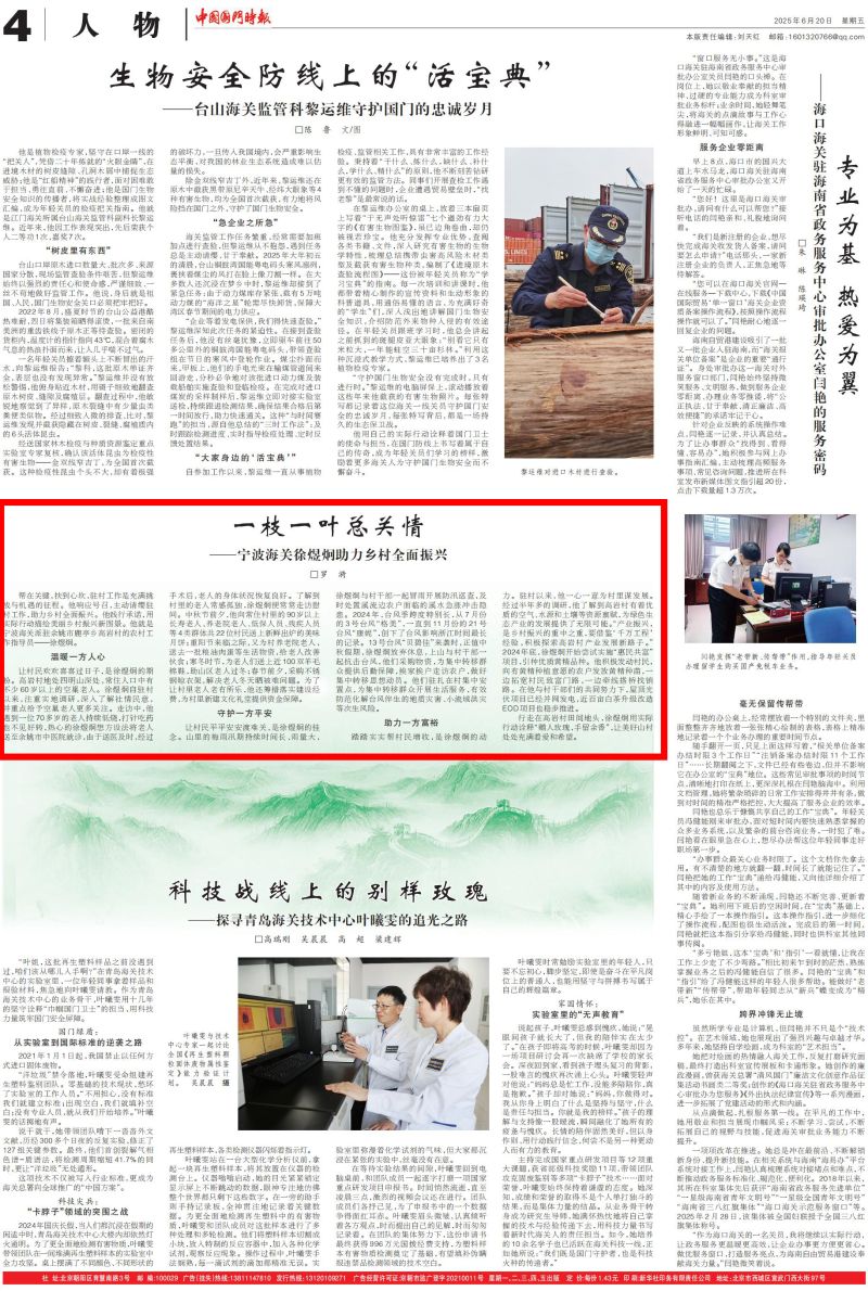 3 《中国国门时报》:一枝一叶总关情——宁波海关徐煜炯助力乡村全面振兴 3 《中国国门时报》:一枝一叶总关情——宁波海关徐煜炯助力乡村全面振兴