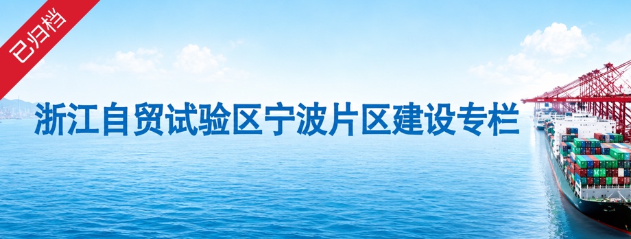 浙江自贸试验区宁波片区建设专栏