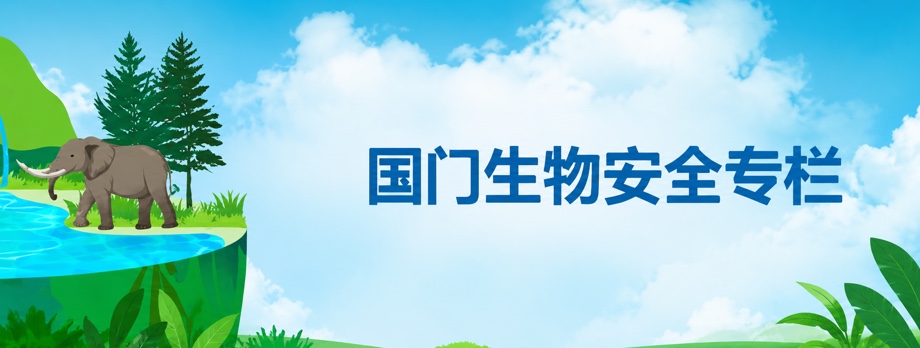 国门生物安全专栏