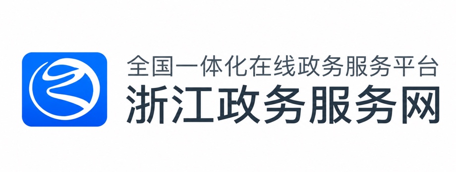 浙江政务服务网