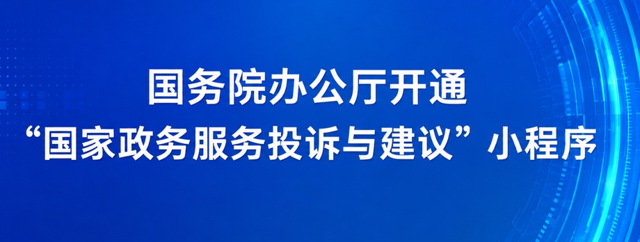 国家政务服务投诉与建议小程序