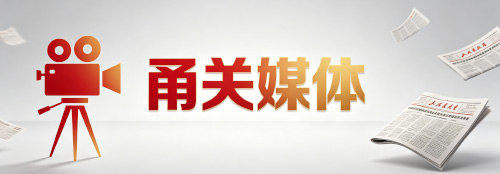甬关媒体
