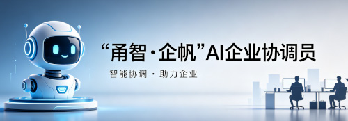 “甬智•企帆”AI企业协调员